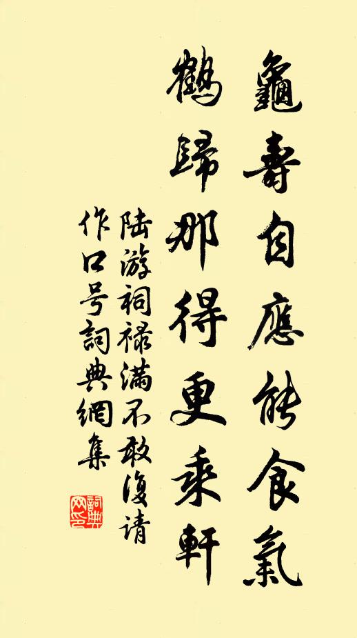 陆游龟寿自应能食气，鹤归那得更乘轩书法作品欣赏