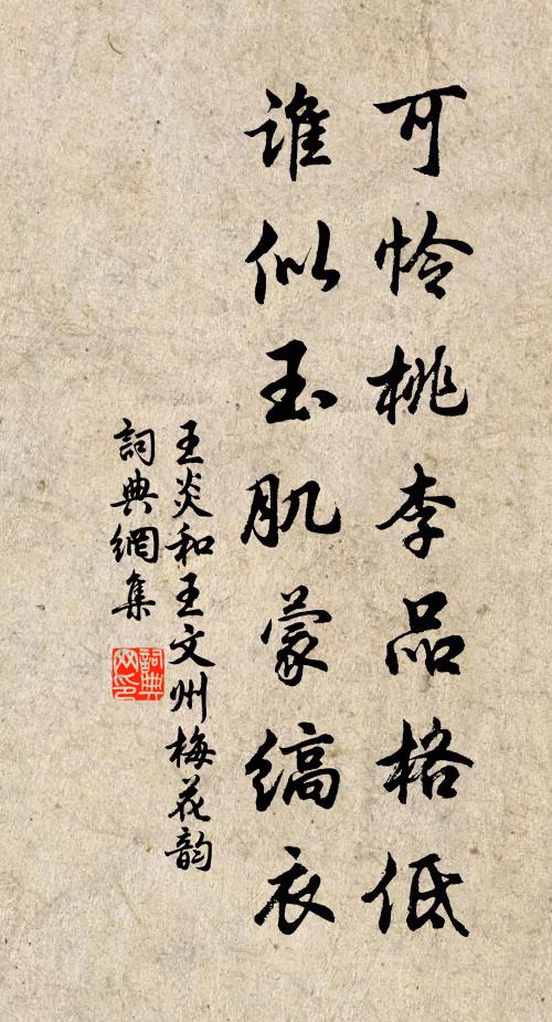 王炎可怜桃李品格低，谁似玉肌蒙缟衣书法作品欣赏