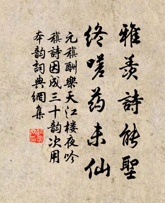 元稹雅羡诗能圣,终嗟药未仙书法作品欣赏