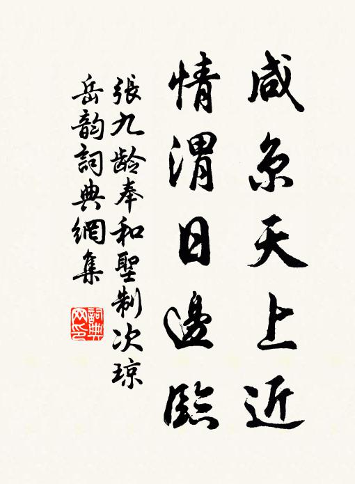 张九龄咸京天上近，情渭日边临书法作品欣赏
