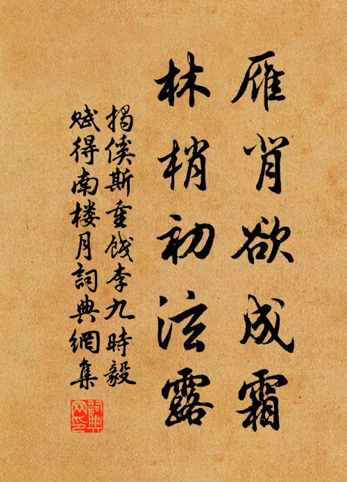 揭傒斯雁背欲成霜，林梢初泫露书法作品欣赏