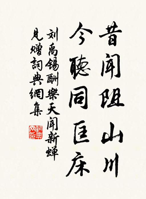 刘禹锡昔闻阻山川，今听同匡床书法作品欣赏