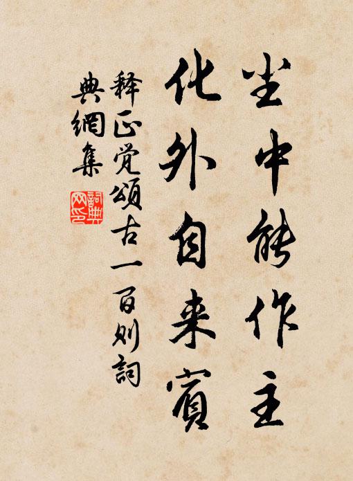 释正觉尘中能作主，化外自来宾书法作品欣赏