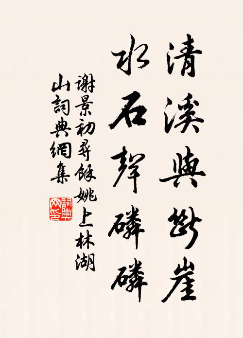 谢景初清溪与断崖，水石声磷磷书法作品欣赏
