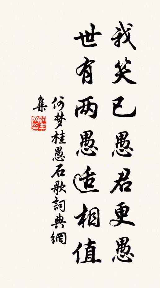 何梦桂我笑已愚君更愚，世有两愚适相值书法作品欣赏
