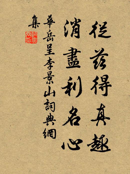 华岳从兹得真趣，消尽利名心书法作品欣赏