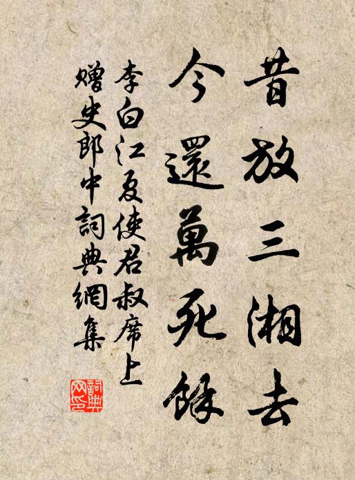 李白昔放三湘去，今还万死馀书法作品欣赏
