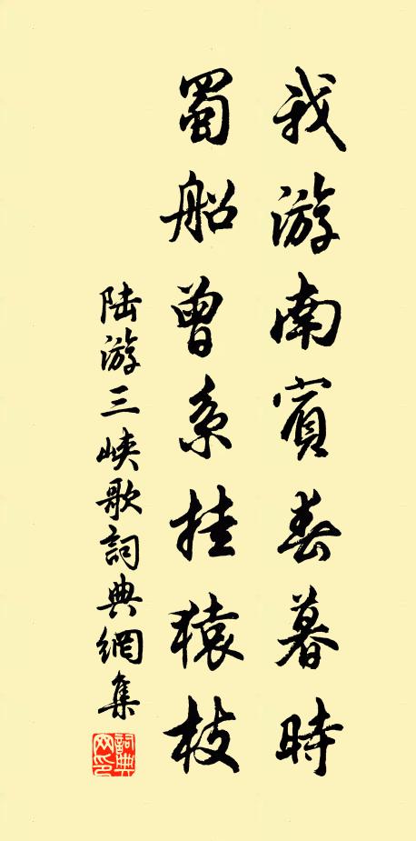 陆游我游南宾春暮时，蜀船曾系挂猿枝书法作品欣赏
