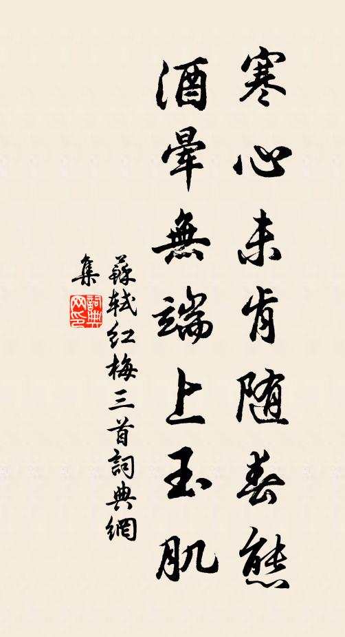 苏轼寒心未肯随春态，酒晕无端上玉肌书法作品欣赏