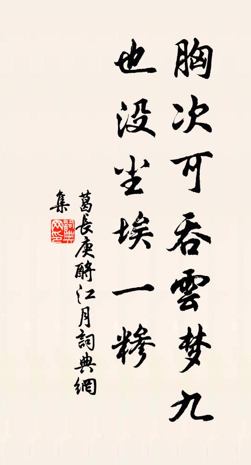 葛长庚胸次可吞云梦九，也没尘埃一糁书法作品欣赏