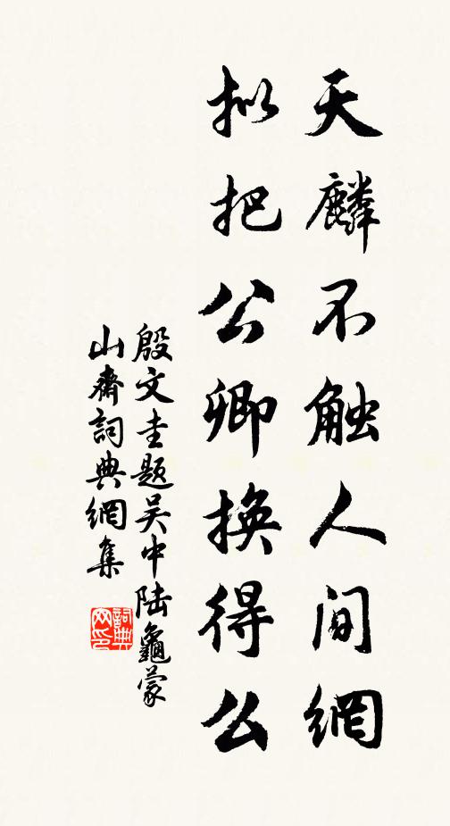 殷文圭天麟不触人间网，拟把公卿换得么书法作品欣赏