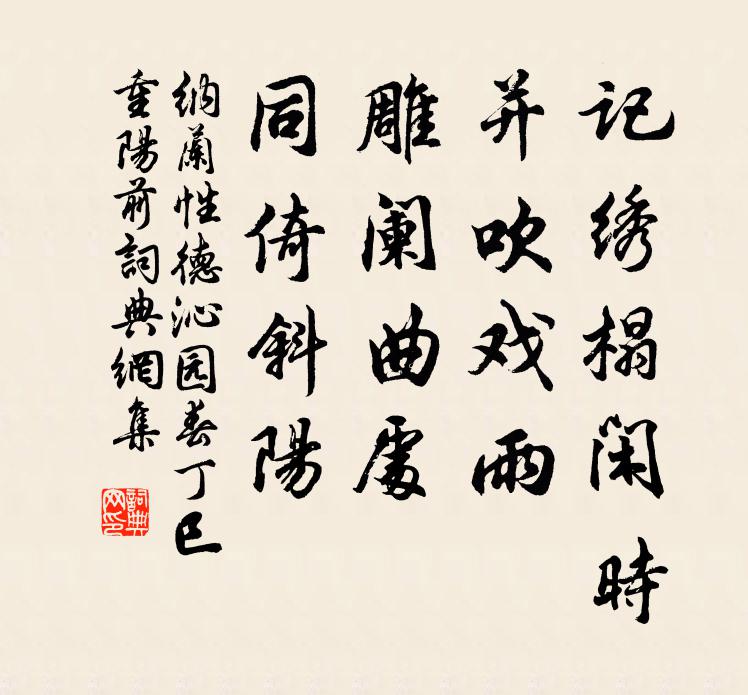 纳兰性德记绣榻闲时，并吹戏雨；雕阑曲处，同倚斜阳书法作品欣赏