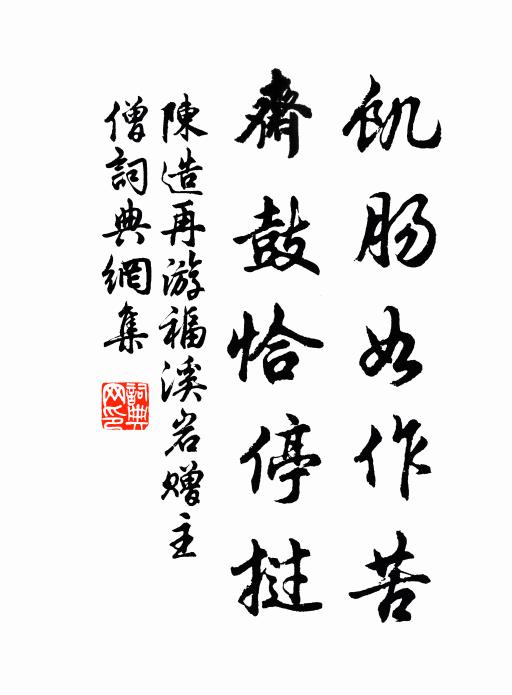 陈造饥肠如作苦，斋鼓恰停挝书法作品欣赏