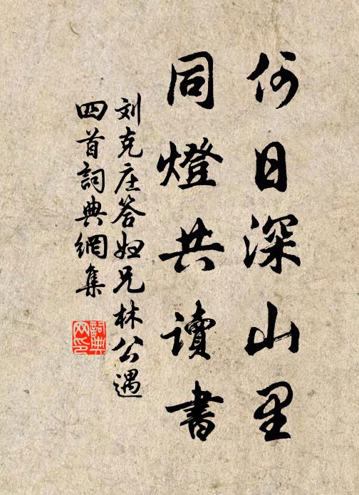 刘克庄何日深山里，同灯共读书书法作品欣赏