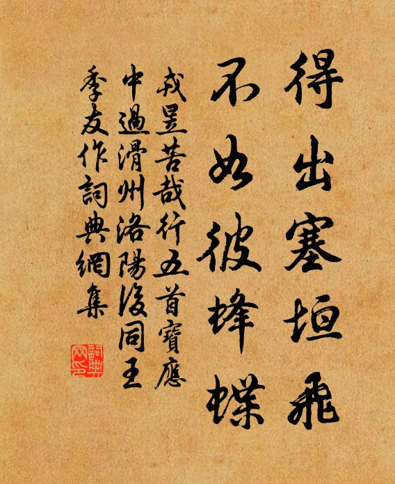 戎昱得出塞垣飞，不如彼蜂蝶书法作品欣赏