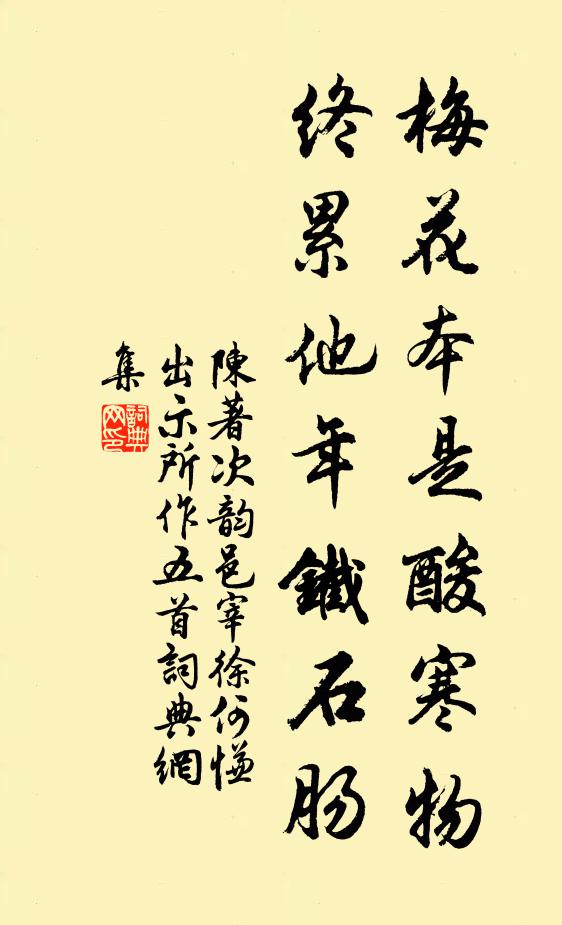 陈著梅花本是酸寒物，终累他年铁石肠书法作品欣赏
