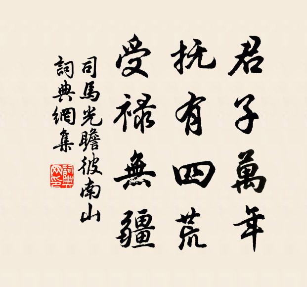 司马光君子万年，抚有四荒，受禄无疆书法作品欣赏