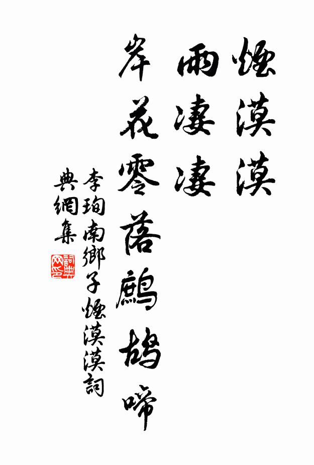 李珣烟漠漠，雨凄凄，岸花零落鹧鸪啼书法作品欣赏