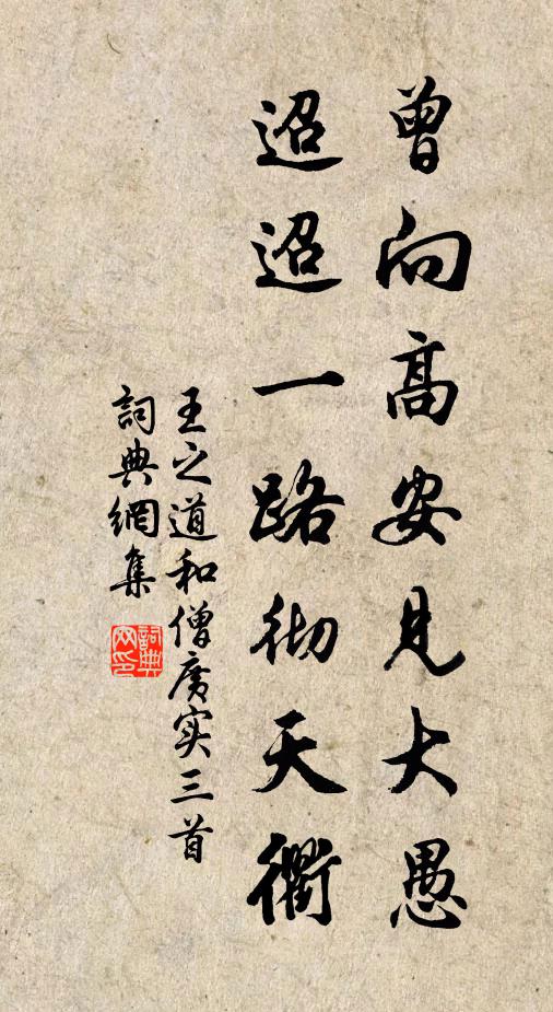 王之道曾向高安见大愚，迢迢一路彻天衢书法作品欣赏