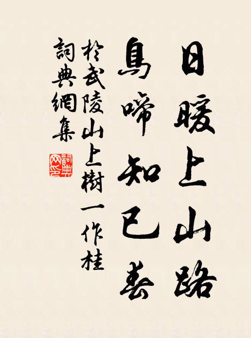 于武陵日暖上山路，鸟啼知已春书法作品欣赏