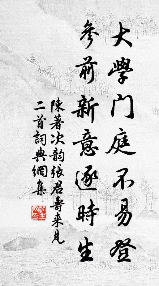 陈著大学门庭不易登，参前新意逐时生书法作品欣赏
