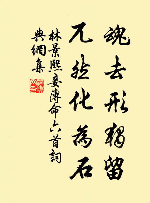 林景熙魂去形独留，兀然化为石书法作品欣赏