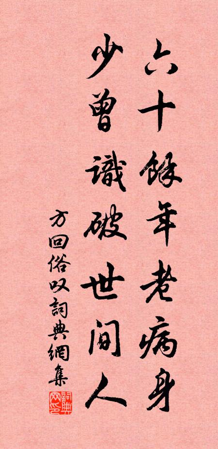 方回六十余年老病身，少曾识破世间人书法作品欣赏