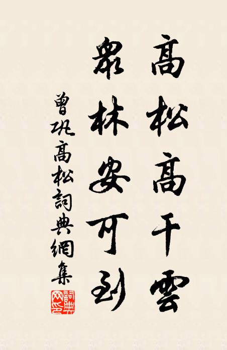 曾巩高松高干云，众林安可到书法作品欣赏