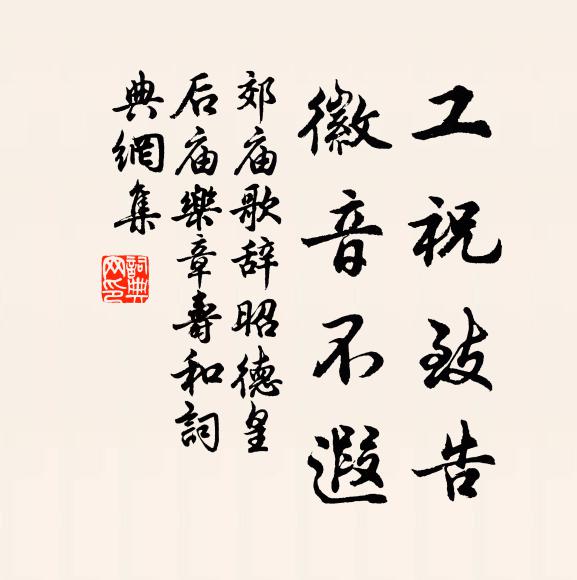 佚名工祝致告，徽音不遐书法作品欣赏