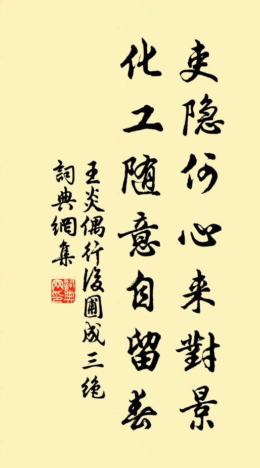 王炎吏隐何心来对景，化工随意自留春书法作品欣赏