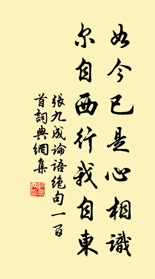张九成如今已是心相识，尔自西行我自东书法作品欣赏
