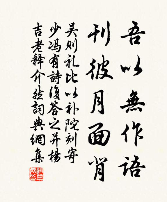 吴则礼吾以无作语，刊彼月面背书法作品欣赏