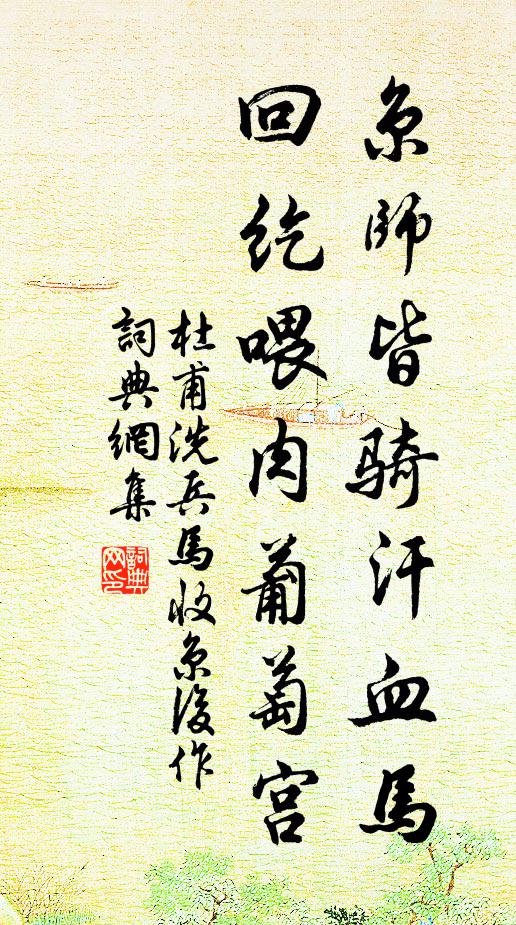 杜甫京师皆骑汗血马，回纥喂肉葡萄宫书法作品欣赏