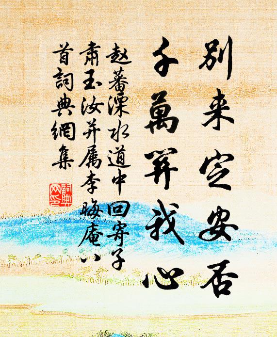 赵蕃别来定安否，千万关我心书法作品欣赏
