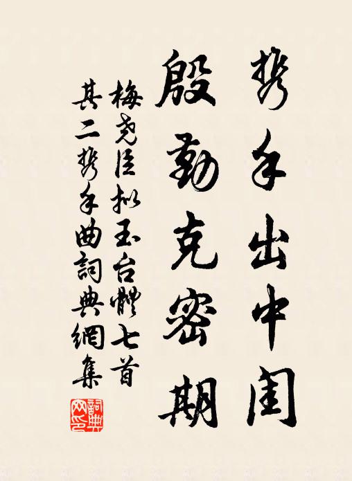 梅尧臣携手出中闺，殷勤克密期书法作品欣赏