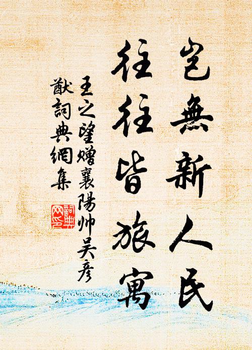 王之望岂无新人民，往往皆旅寓书法作品欣赏