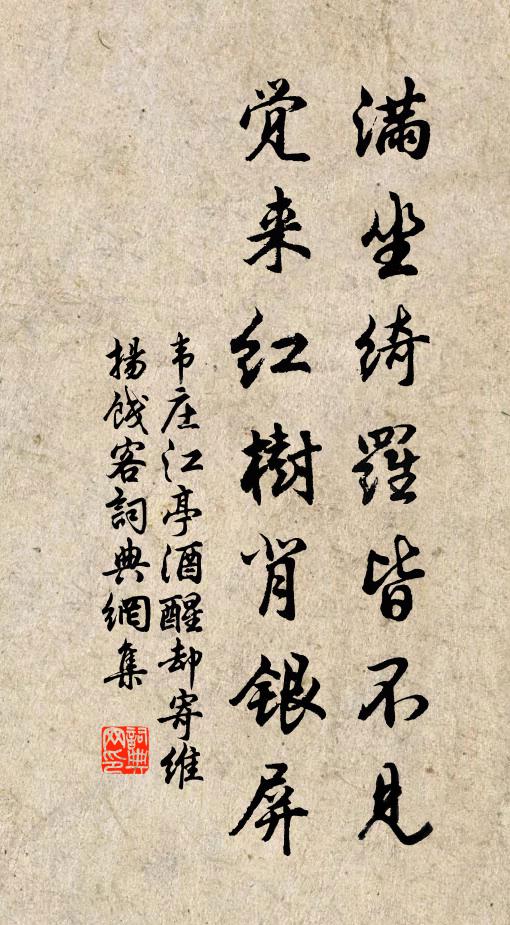 韦庄满坐绮罗皆不见，觉来红树背银屏书法作品欣赏