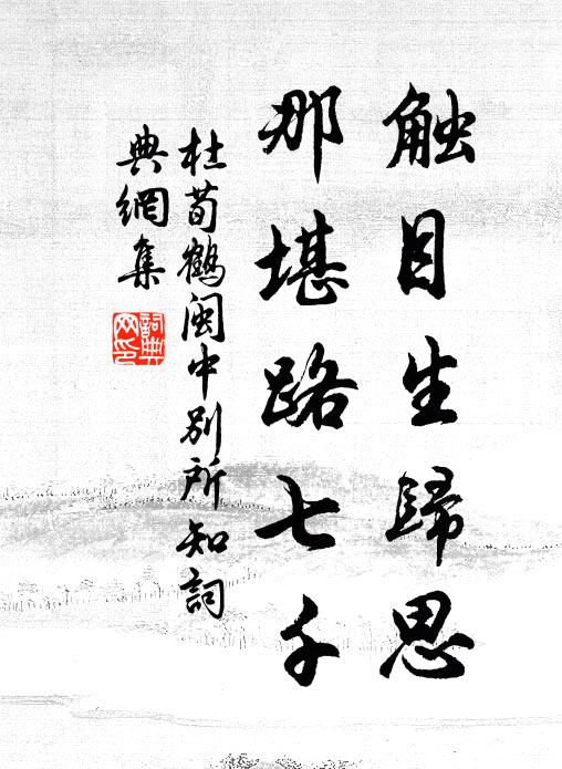 杜荀鹤触目生归思，那堪路七千书法作品欣赏