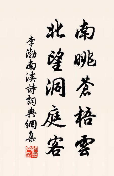 李渤南眺苍梧云，北望洞庭客书法作品欣赏