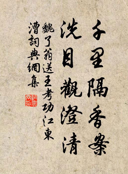 魏了翁千里隔香案，洗目观澄清书法作品欣赏