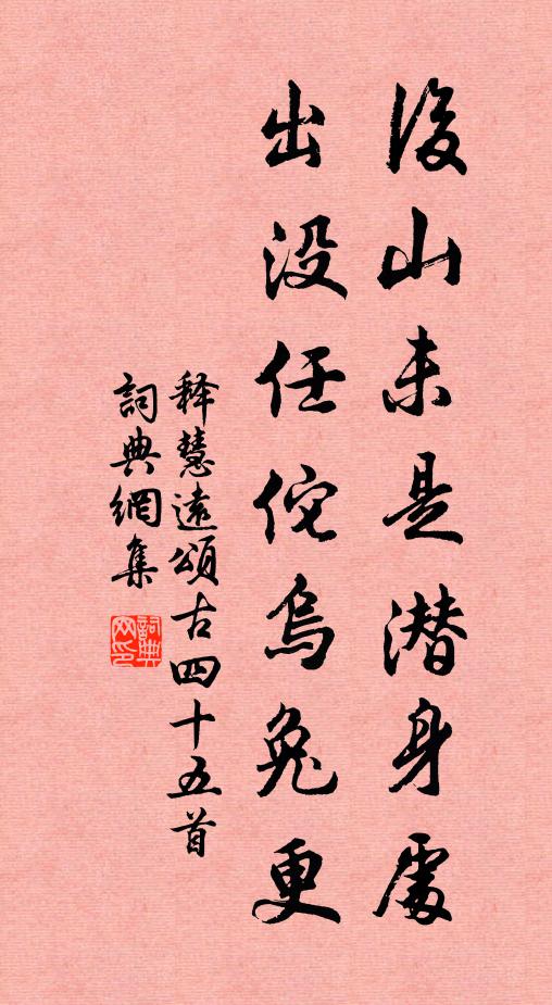 释慧远后山未是潜身处，出没任佗乌兔更书法作品欣赏