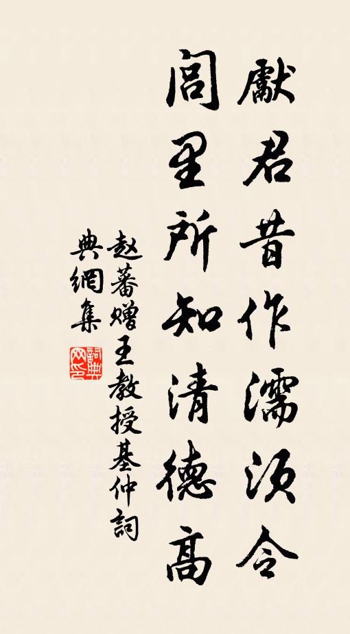 赵蕃先君昔作濡须令，闾里所知清德高书法作品欣赏