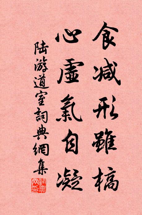 陆游食减形虽槁，心虚气自凝书法作品欣赏