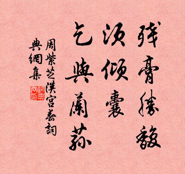 周紫芝残膏胜馥，须倾囊、乞与兰荪书法作品欣赏