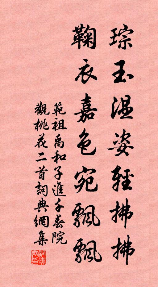 范祖禹琮玉温姿轻拂拂，鞠衣嘉色宛飘飘书法作品欣赏