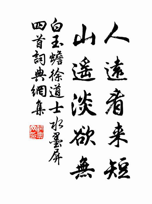白玉蟾人远看来短，山遥淡欲无书法作品欣赏
