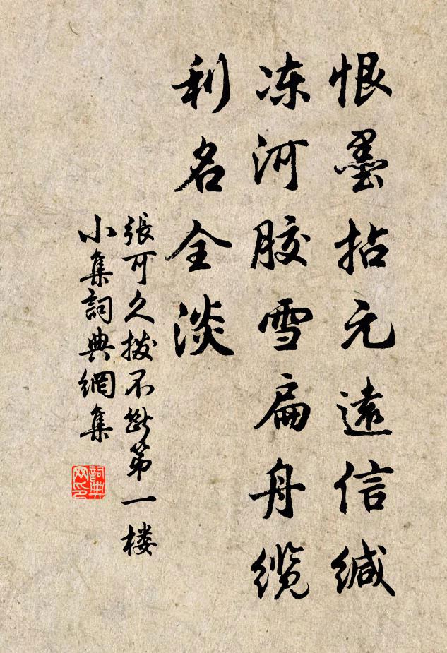 张可久恨墨拈元远信缄，冻河胶雪扁舟缆，利名全淡书法作品欣赏