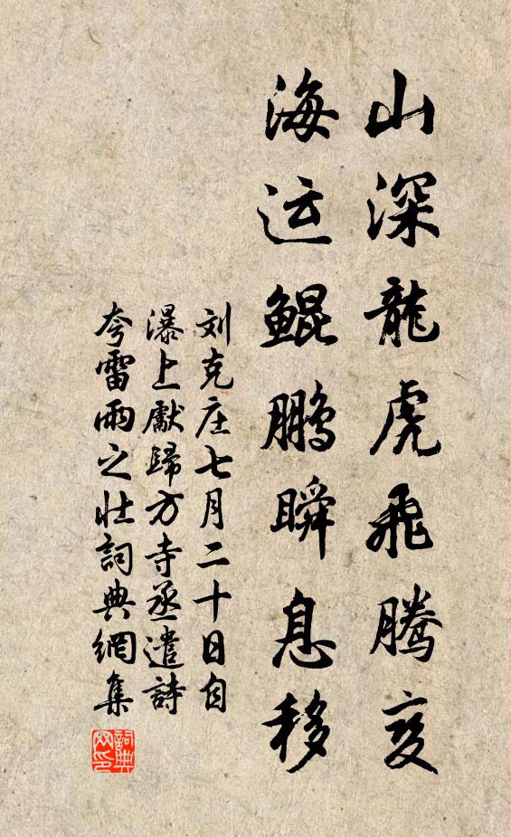 刘克庄山深龙虎飞腾变，海运鲲鹏瞬息移书法作品欣赏