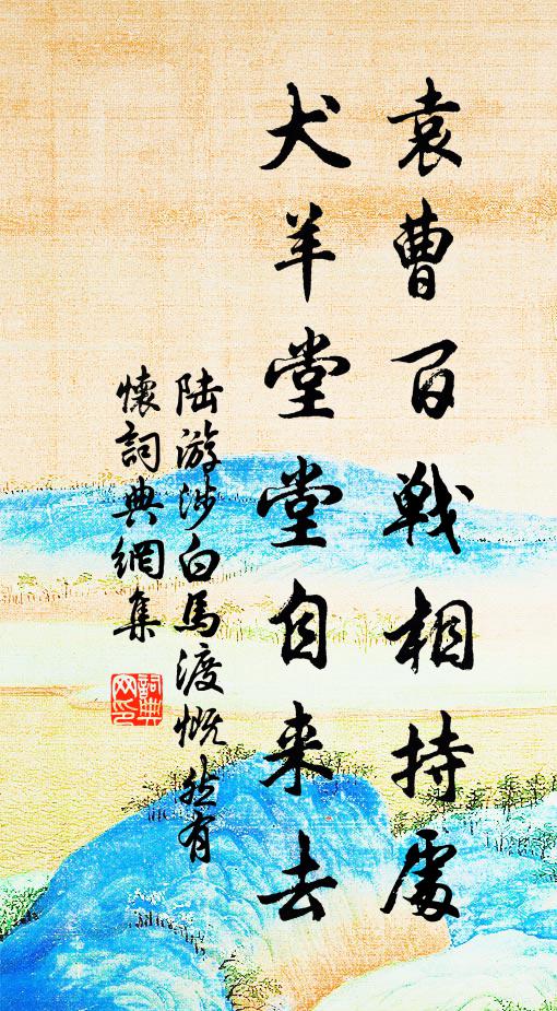 陆游袁曹百战相持处，犬羊堂堂自来去书法作品欣赏