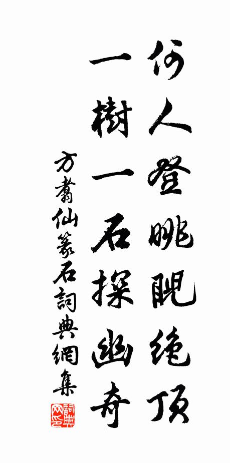 方翥何人登眺睨绝顶，一树一石探幽奇书法作品欣赏